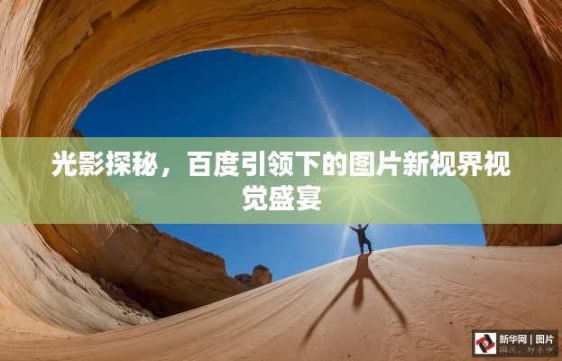 光影探秘，百度引領(lǐng)下的圖片新視界視覺盛宴