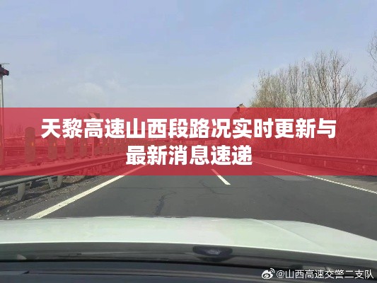 天黎高速山西段路況實時更新與最新消息速遞