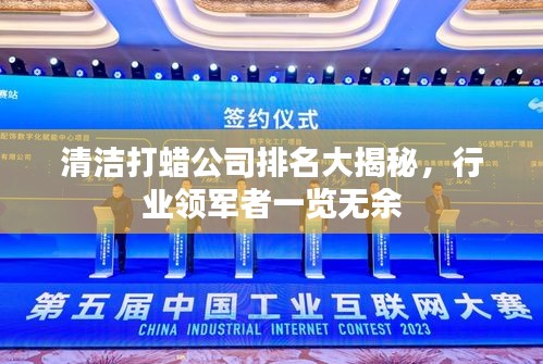 清潔打蠟公司排名大揭秘，行業(yè)領(lǐng)軍者一覽無(wú)余