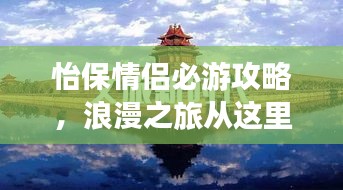 怡保情侶必游攻略，浪漫之旅從這里開(kāi)始！