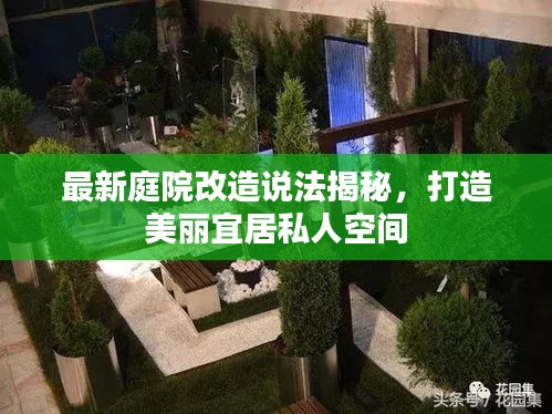 最新庭院改造說法揭秘，打造美麗宜居私人空間