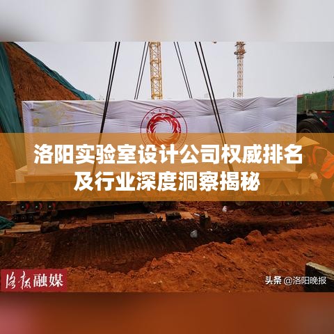 洛陽實驗室設(shè)計公司權(quán)威排名及行業(yè)深度洞察揭秘