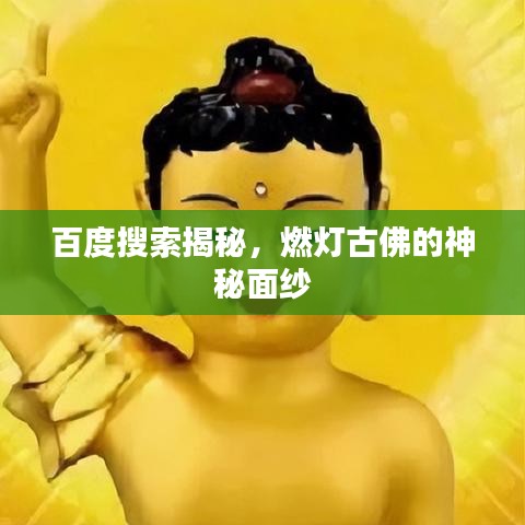 百度搜索揭秘，燃燈古佛的神秘面紗