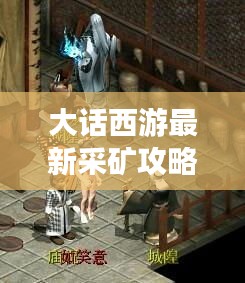 大話西游最新采礦攻略揭秘！