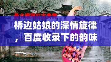 橋邊姑娘的深情旋律，百度收錄下的韻味與情感之旅