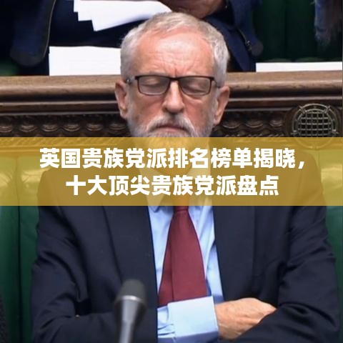 英國貴族黨派排名榜單揭曉，十大頂尖貴族黨派盤點(diǎn)