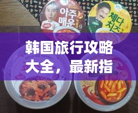 韓國旅行攻略大全，最新指南全掌握