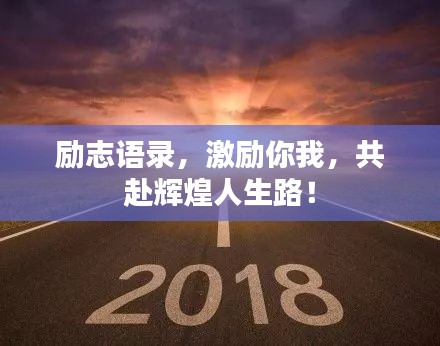 勵(lì)志語錄，激勵(lì)你我，共赴輝煌人生路！
