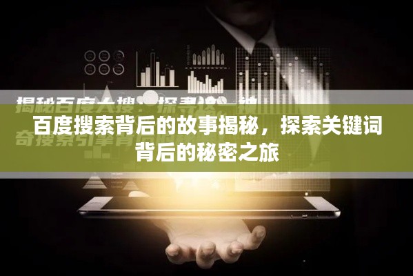 百度搜索背后的故事揭秘，探索關(guān)鍵詞背后的秘密之旅