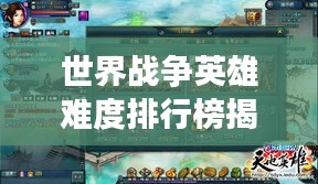世界戰(zhàn)爭(zhēng)英雄難度排行榜揭秘，英雄挑戰(zhàn)等級(jí)一覽！
