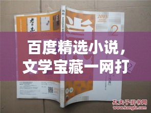 百度精選小說，文學寶藏一網(wǎng)打盡！