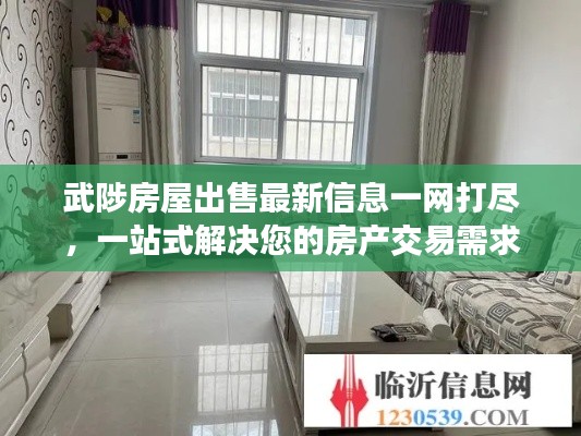 武陟房屋出售最新信息一網(wǎng)打盡，一站式解決您的房產(chǎn)交易需求