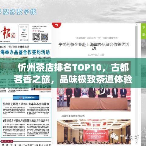 忻州茶店排名TOP10，古都茗香之旅，品味極致茶道體驗(yàn)