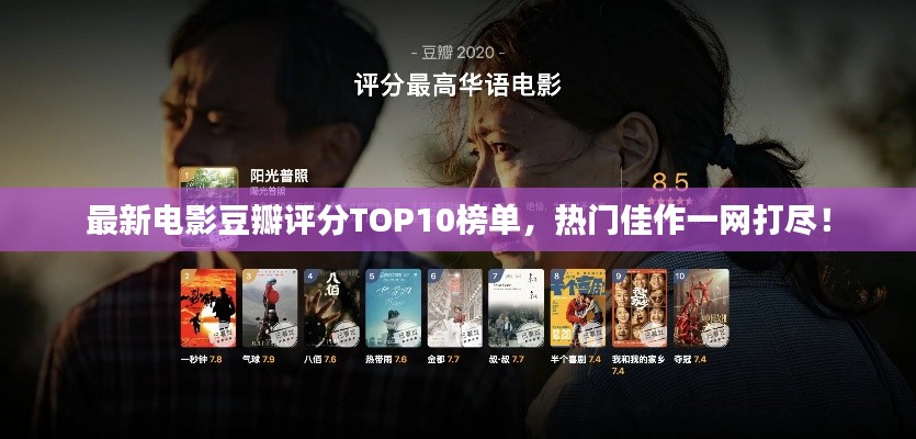 最新電影豆瓣評(píng)分TOP10榜單，熱門佳作一網(wǎng)打盡！