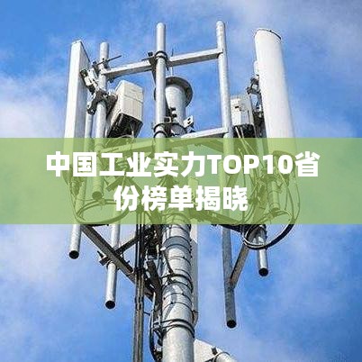 中國(guó)工業(yè)實(shí)力TOP10省份榜單揭曉