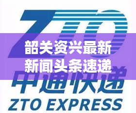 韶關資興最新新聞頭條速遞