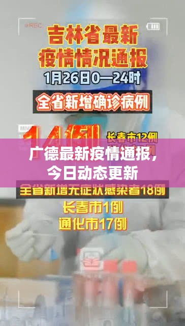 廣德最新疫情通報(bào)，今日動(dòng)態(tài)更新