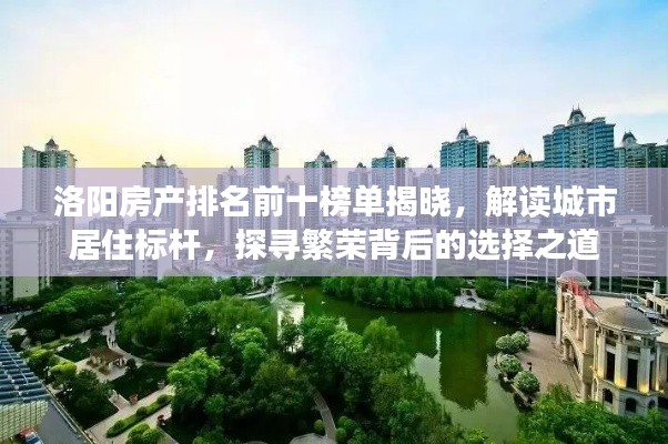 洛陽(yáng)房產(chǎn)排名前十榜單揭曉，解讀城市居住標(biāo)桿，探尋繁榮背后的選擇之道