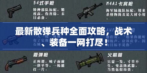 最新散彈兵種全面攻略，戰(zhàn)術(shù)、裝備一網(wǎng)打盡！