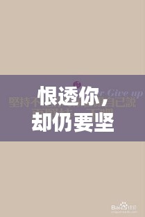 恨透你，卻仍要堅持前行，勵志語錄啟示心靈力量