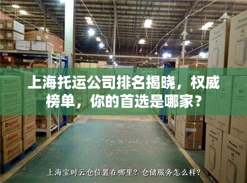 上海托運公司排名揭曉，權(quán)威榜單，你的首選是哪家？