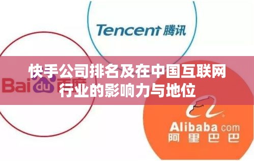 快手公司排名及在中國互聯(lián)網(wǎng)行業(yè)的影響力與地位