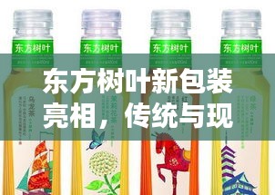 東方樹葉新包裝亮相，傳統(tǒng)與現(xiàn)代的完美融合風(fēng)采