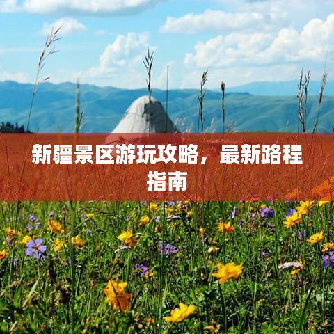 新疆景區(qū)游玩攻略，最新路程指南