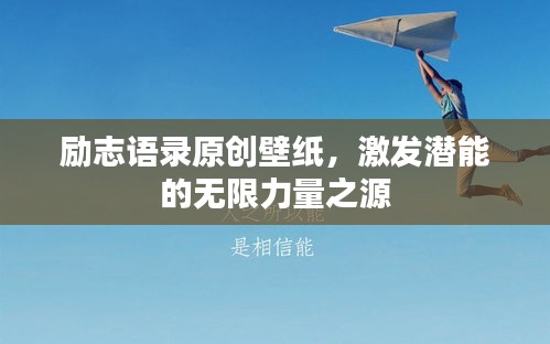 勵志語錄原創(chuàng)壁紙，激發(fā)潛能的無限力量之源