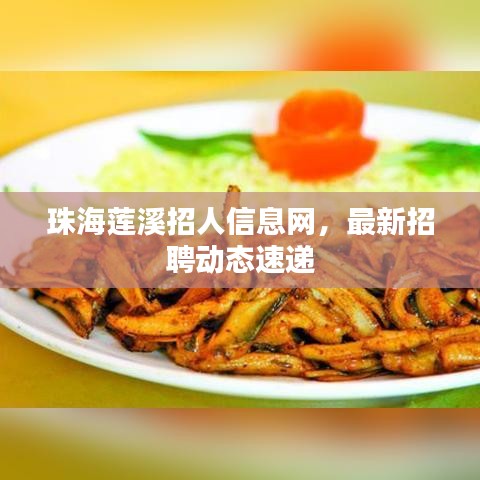 珠海蓮溪招人信息網(wǎng)，最新招聘動(dòng)態(tài)速遞