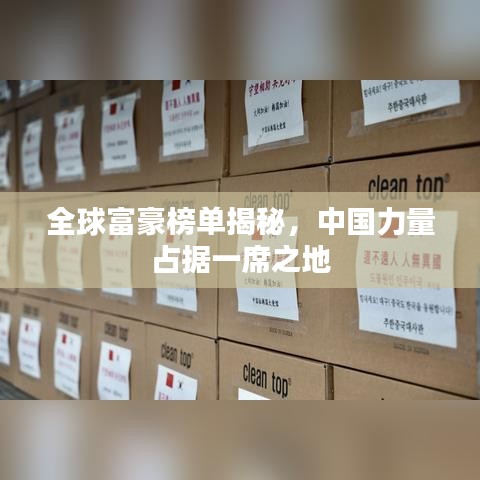 全球富豪榜單揭秘，中國力量占據(jù)一席之地