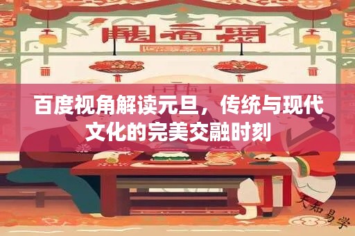 百度視角解讀元旦，傳統(tǒng)與現(xiàn)代文化的完美交融時(shí)刻