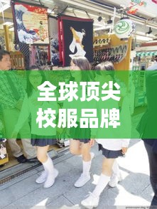 全球頂尖校服品牌排行榜TOP10，豪華品質(zhì)校服一覽