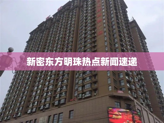 新密東方明珠熱點新聞速遞
