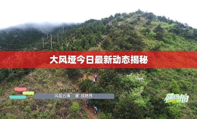 大風(fēng)埡今日最新動(dòng)態(tài)揭秘