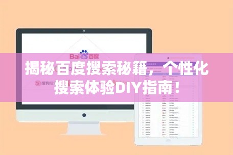 揭秘百度搜索秘籍，個(gè)性化搜索體驗(yàn)DIY指南！
