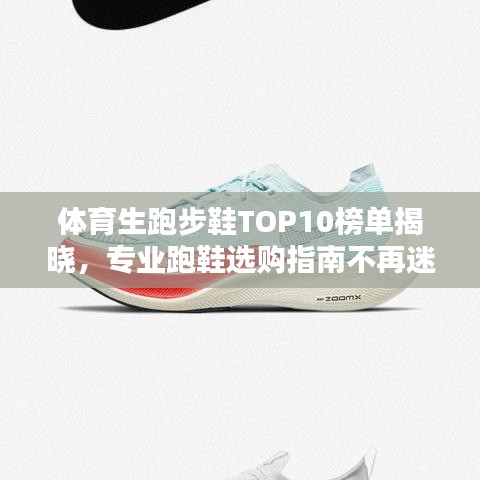 體育生跑步鞋TOP10榜單揭曉，專業(yè)跑鞋選購指南不再迷茫