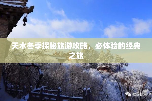 天水冬季探秘旅游攻略，必體驗(yàn)的經(jīng)典之旅