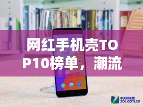 網(wǎng)紅手機(jī)殼TOP10榜單，潮流必備時(shí)尚配件