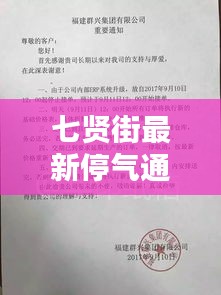 七賢街最新停氣通知書(shū)發(fā)布，關(guān)注居民用氣安全！