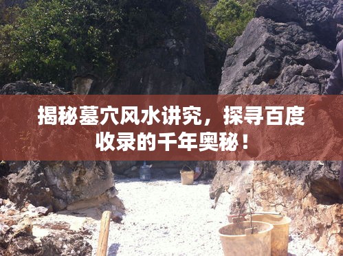 揭秘墓穴風水講究，探尋百度收錄的千年奧秘！