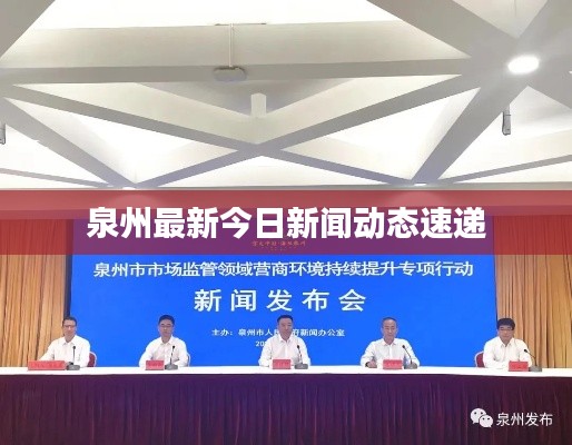 泉州最新今日新聞動態(tài)速遞