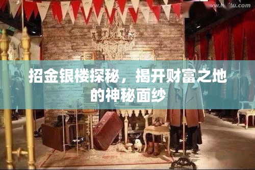 招金銀樓探秘，揭開財富之地的神秘面紗