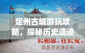 定州古城游玩攻略，探秘歷史遺跡，體驗(yàn)文化之旅！