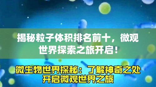 揭秘粒子體積排名前十，微觀世界探索之旅開啟！