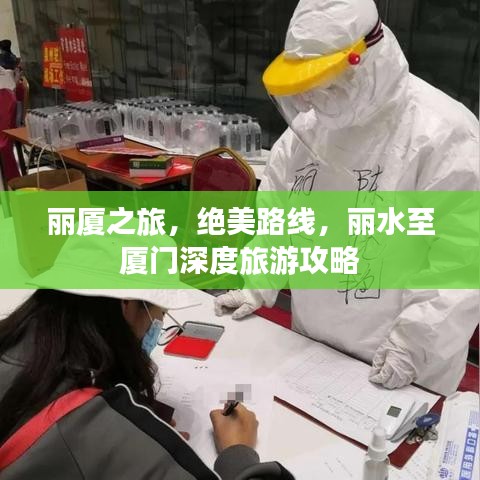麗廈之旅，絕美路線，麗水至廈門(mén)深度旅游攻略