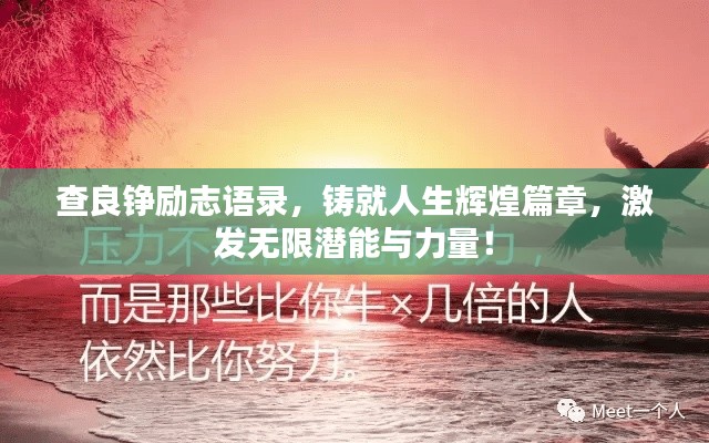 查良錚勵(lì)志語(yǔ)錄，鑄就人生輝煌篇章，激發(fā)無(wú)限潛能與力量！