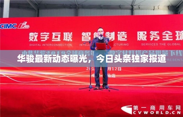 華駿最新動態(tài)曝光，今日頭條獨家報道