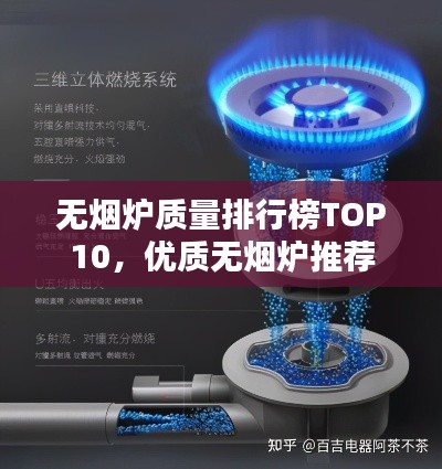 無煙爐質(zhì)量排行榜TOP10，優(yōu)質(zhì)無煙爐推薦