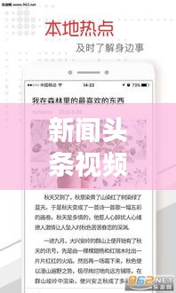 新聞頭條視頻，時事熱點與世界動態(tài)一網(wǎng)打盡